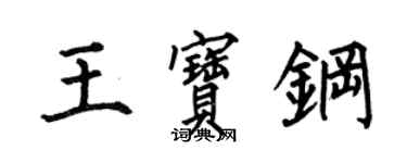 何伯昌王寶鋼楷書個性簽名怎么寫