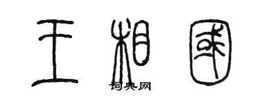 陳墨王相國篆書個性簽名怎么寫