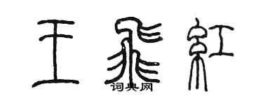 陳墨王飛紅篆書個性簽名怎么寫