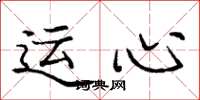 龐中華運心楷書怎么寫