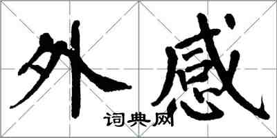 翁闓運外感楷書怎么寫