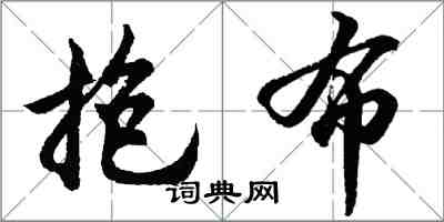 胡問遂抱布行書怎么寫