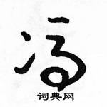 駱恆光寫的硬筆草書馮