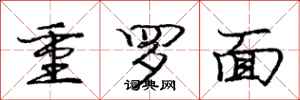 龐中華重羅麵行書怎么寫