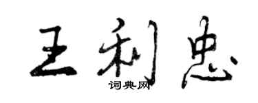 曾慶福王利忠行書個性簽名怎么寫