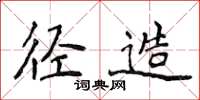 侯登峰徑造楷書怎么寫