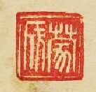 “蒙成”篆刻印章
