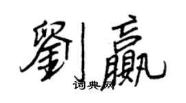 王正良劉贏行書個性簽名怎么寫