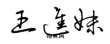 曾慶福王進妹草書個性簽名怎么寫