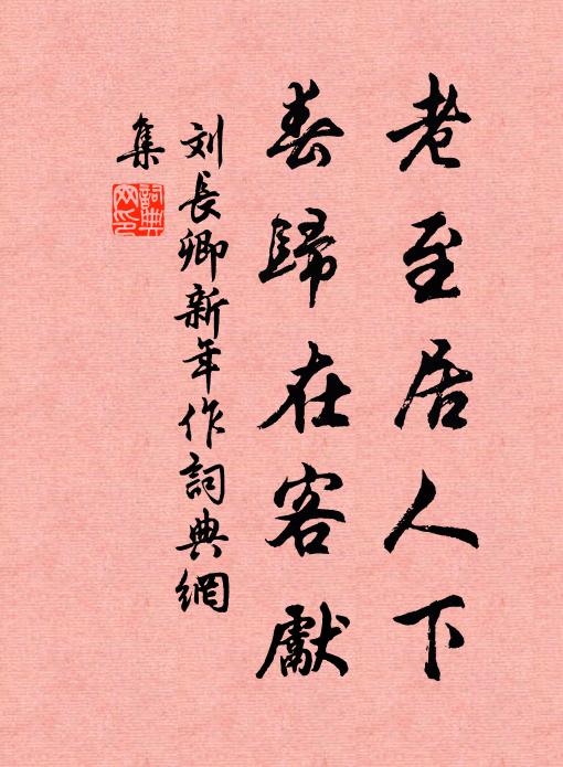 庭莎成野席，闌藥是家蔬 詩詞名句