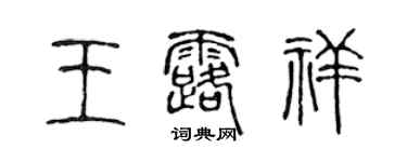 陳聲遠王露祥篆書個性簽名怎么寫