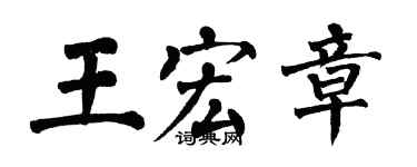 翁闓運王宏章楷書個性簽名怎么寫