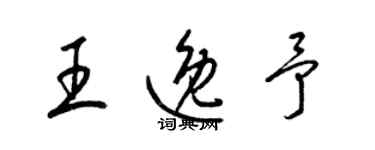 梁錦英王逸予草書個性簽名怎么寫