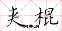 黃華生夾棍楷書怎么寫