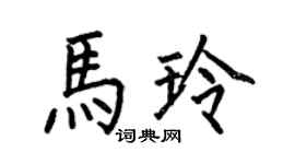 何伯昌馬玲楷書個性簽名怎么寫