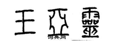 曾慶福王亞靈篆書個性簽名怎么寫