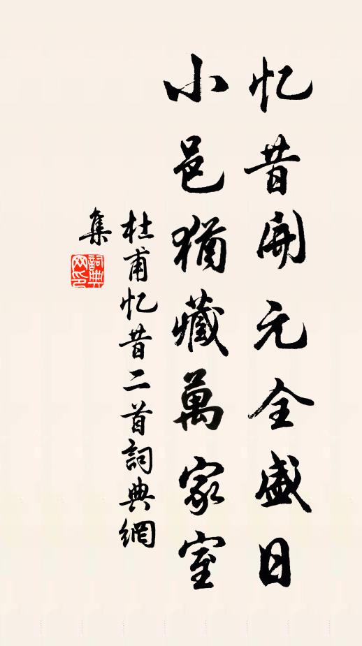 杜甫憶昔開元全盛日,小邑猶藏萬家室書法作品欣賞