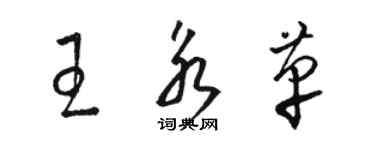 駱恆光王永革草書個性簽名怎么寫