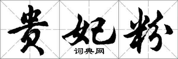 胡問遂貴妃粉行書怎么寫