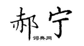 丁謙郝寧楷書個性簽名怎么寫