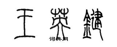 陳墨王英鍵篆書個性簽名怎么寫