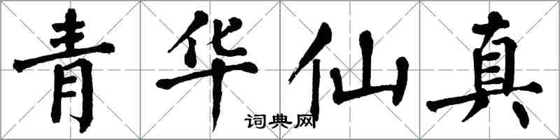 翁闓運青華仙真楷書怎么寫