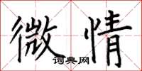 何伯昌微情楷書怎么寫