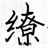 駱恆光寫的硬筆楷書繚