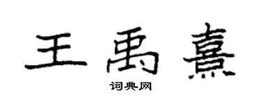 袁強王禹熹楷書個性簽名怎么寫