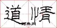 柯春海道情隸書怎么寫