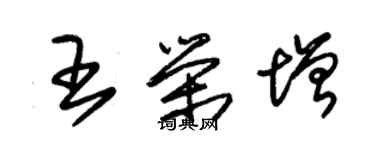 朱錫榮王榮增草書個性簽名怎么寫