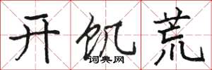 駱恆光開饑荒楷書怎么寫