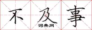 田英章不及事楷書怎么寫