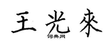 何伯昌王光來楷書個性簽名怎么寫