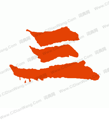 寫的始平公造像