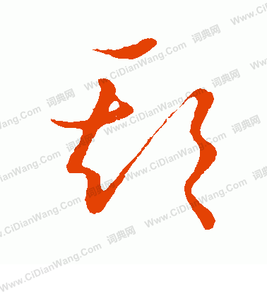 草書韻會寫的欺