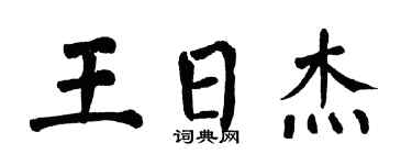 翁闓運王日傑楷書個性簽名怎么寫