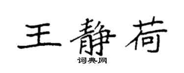 袁強王靜荷楷書個性簽名怎么寫