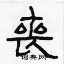 林少明寫的硬筆隸書喪