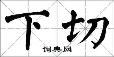 翁闓運下切楷書怎么寫