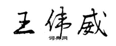 曾慶福王偉威行書個性簽名怎么寫