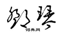 曾慶福鄧琴草書個性簽名怎么寫