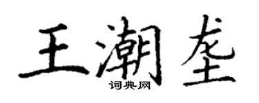 丁謙王潮壟楷書個性簽名怎么寫