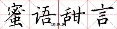 丁謙蜜語甜言楷書怎么寫