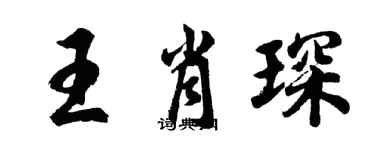 胡問遂王肖琛行書個性簽名怎么寫
