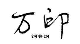 曾慶福萬印行書個性簽名怎么寫