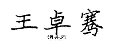 袁強王卓騫楷書個性簽名怎么寫