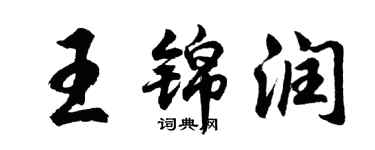 胡問遂王錦潤行書個性簽名怎么寫