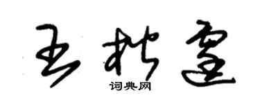 朱錫榮王楷霆草書個性簽名怎么寫