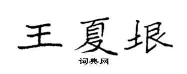 袁強王夏垠楷書個性簽名怎么寫